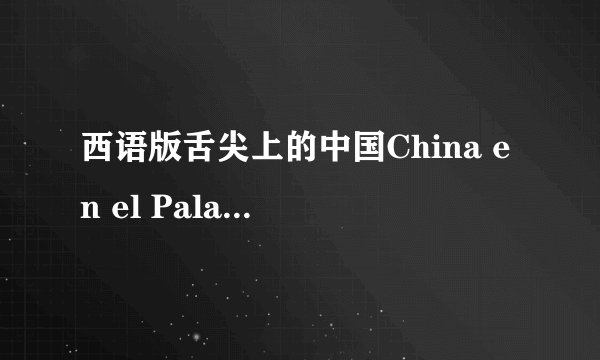 西语版舌尖上的中国China en el Paladar （六）