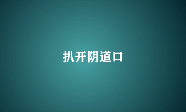 扒开阴道口