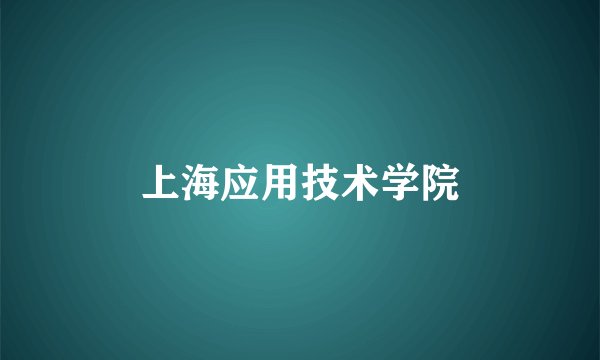 上海应用技术学院