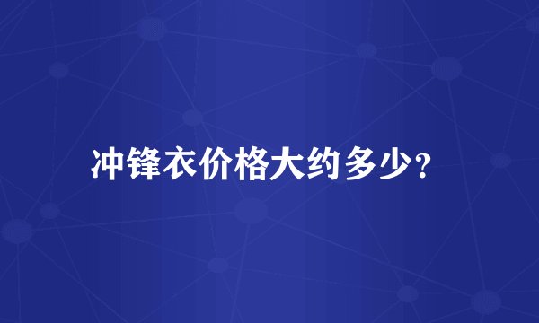 冲锋衣价格大约多少？