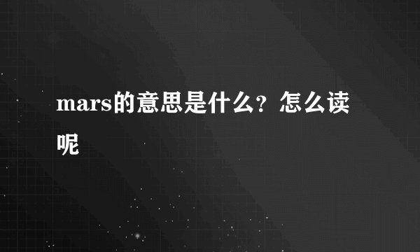 mars的意思是什么?怎么读呢