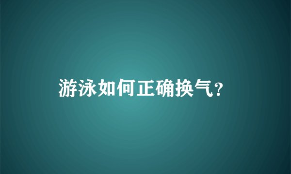 游泳如何正确换气？