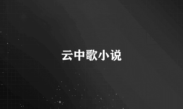 云中歌小说