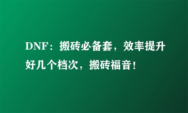 DNF：搬砖必备套，效率提升好几个档次，搬砖福音！
