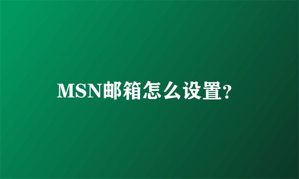 MSN邮箱怎么设置？