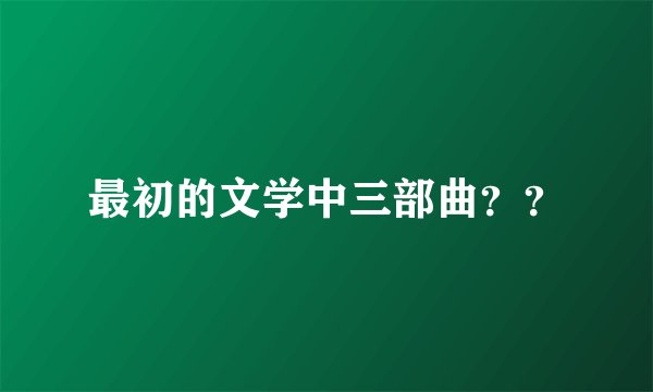 最初的文学中三部曲？？