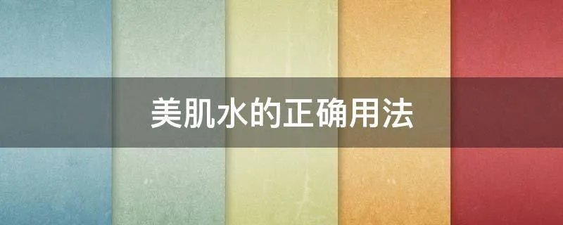 美肌水的正确用法