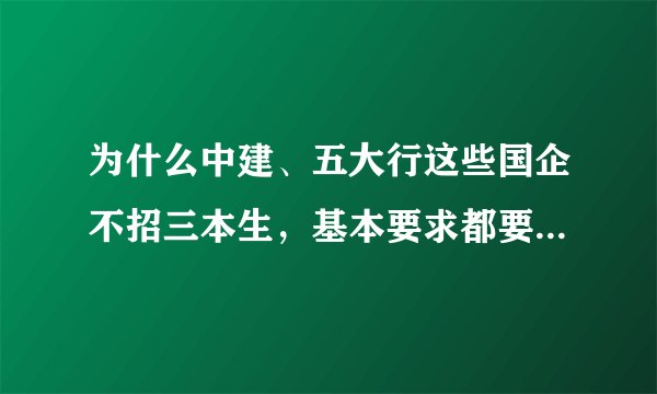 为什么中建、五大行这些国企不招三本生，基本要求都要公办二本以上？