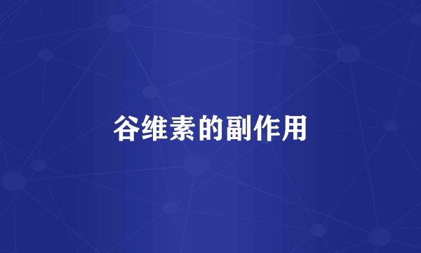 谷维素的副作用