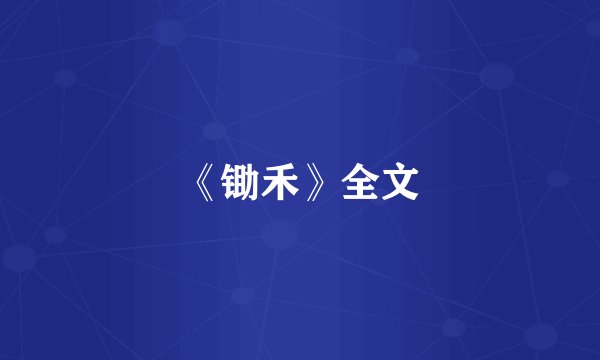 《锄禾》全文