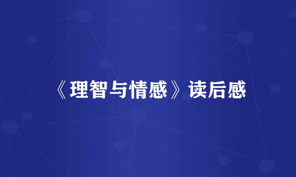《理智与情感》读后感