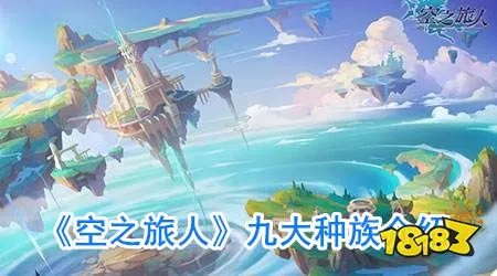 《空之旅人》九大种族介绍