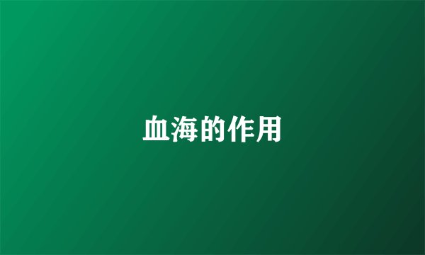 血海的作用
