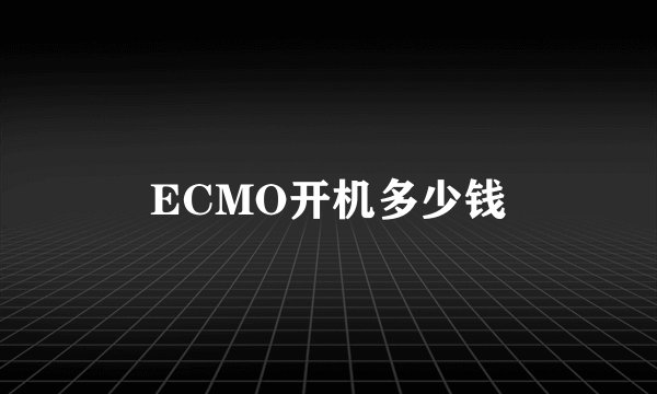 ECMO开机多少钱