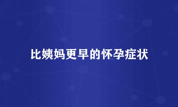 比姨妈更早的怀孕症状