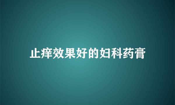 止痒效果好的妇科药膏