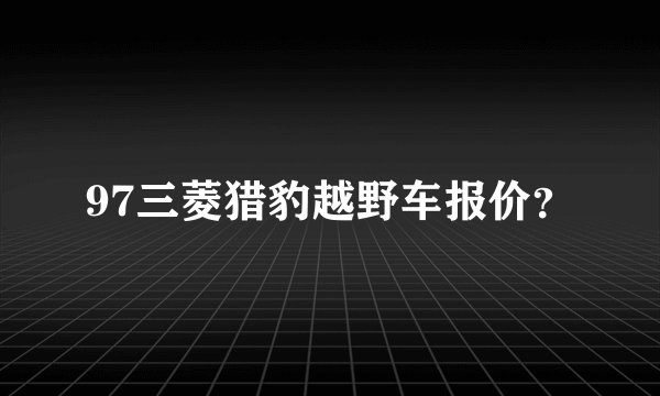97三菱猎豹越野车报价？