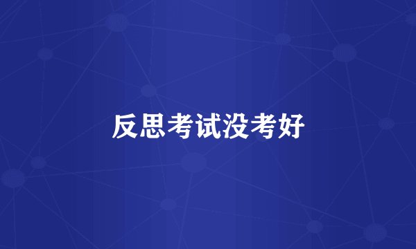 反思考试没考好