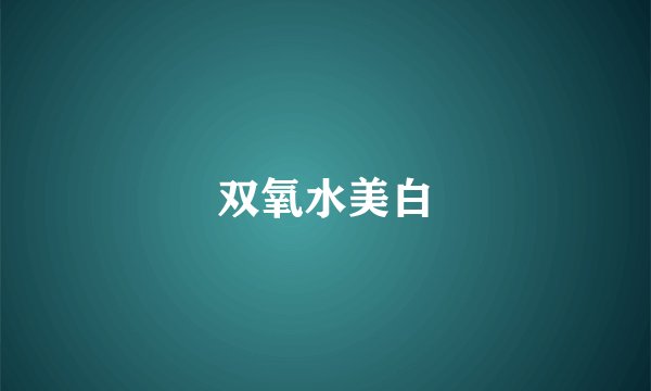 双氧水美白