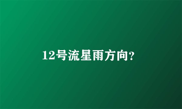 12号流星雨方向？