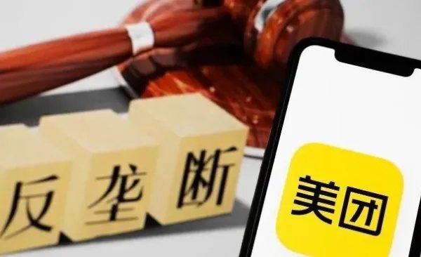 美团因垄断被罚34.42亿元，你怎么看？
