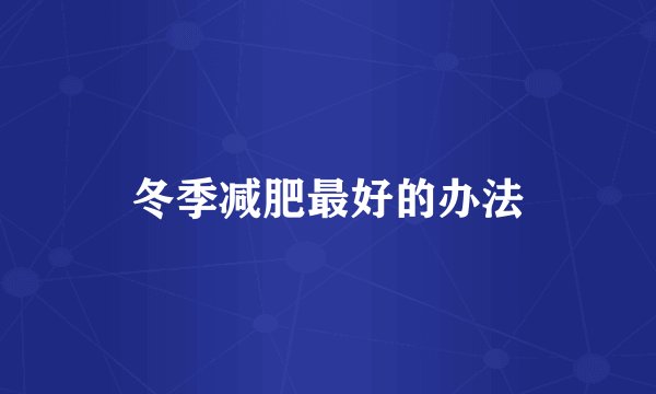 冬季减肥最好的办法