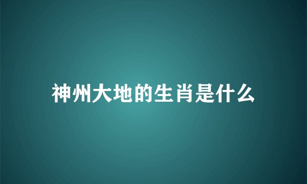 神州大地的生肖是什么