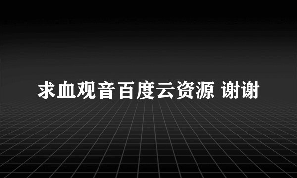 求血观音百度云资源 谢谢