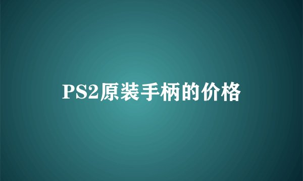 PS2原装手柄的价格