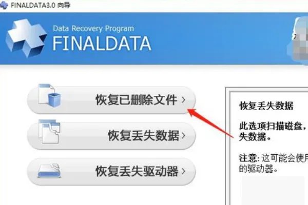 Final Data恢复数据操作过程
