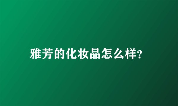 雅芳的化妆品怎么样？