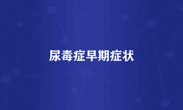 尿毒症早期症状