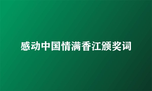 感动中国情满香江颁奖词
