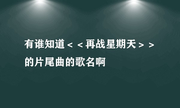 有谁知道＜＜再战星期天＞＞的片尾曲的歌名啊