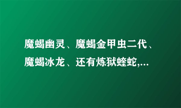 魔蝎幽灵、魔蝎金甲虫二代、魔蝎冰龙、还有炼狱蝰蛇,这几款鼠标哪个比较好。