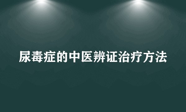 尿毒症的中医辨证治疗方法