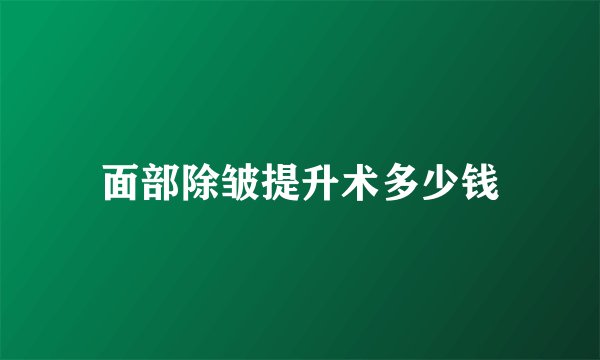 面部除皱提升术多少钱