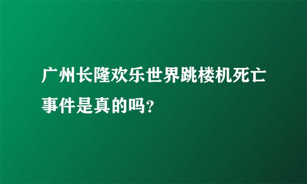 广州长隆欢乐世界跳楼机死亡事件是真的吗？