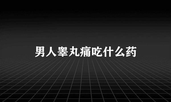 男人睾丸痛吃什么药