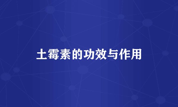 土霉素的功效与作用