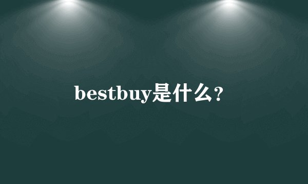 bestbuy是什么？