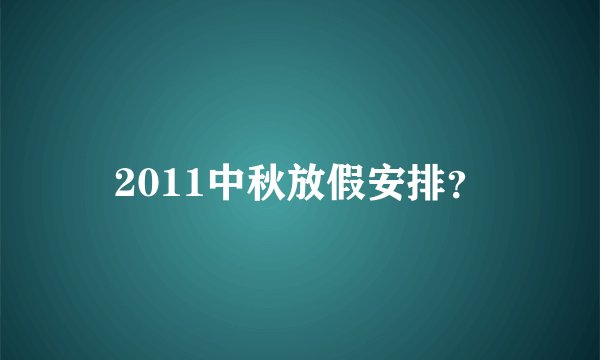 2011中秋放假安排？