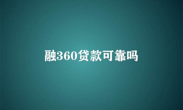 融360贷款可靠吗