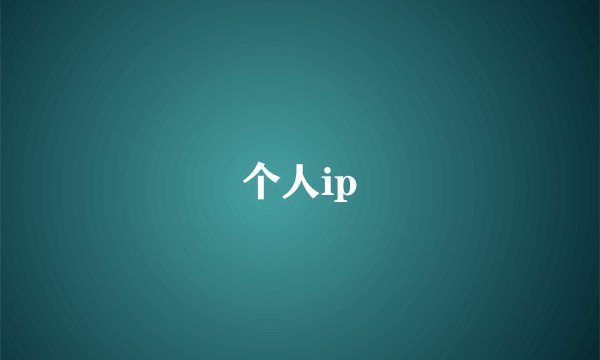 个人ip