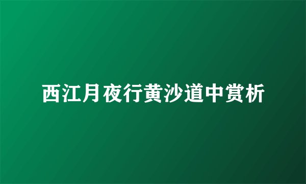 西江月夜行黄沙道中赏析