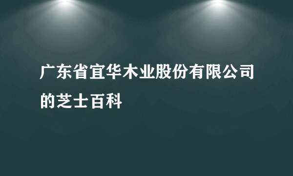 广东省宜华木业股份有限公司的芝士百科