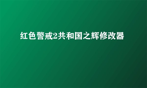 红色警戒2共和国之辉修改器