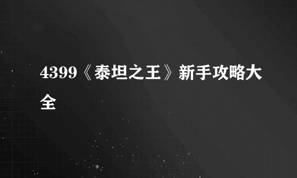 4399《泰坦之王》新手攻略大全