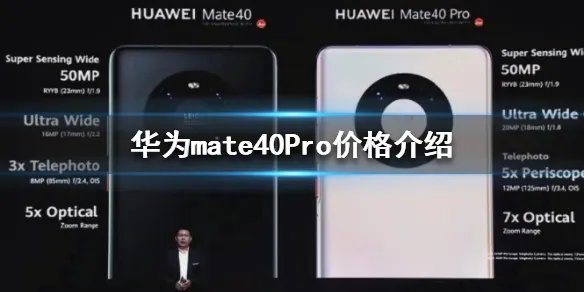 华为mate40Pro价格是多少 华为mate40Pro价格介绍