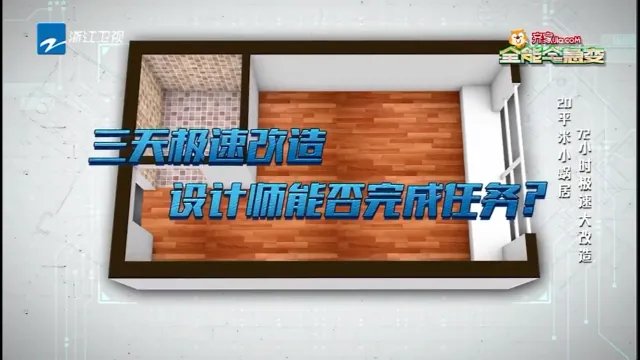 20㎡小蜗居72小时逆天改造大变身